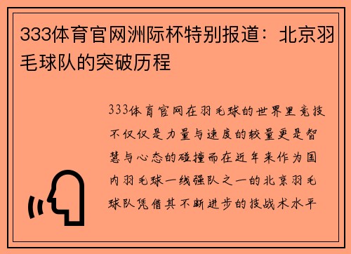 333体育官网洲际杯特别报道：北京羽毛球队的突破历程