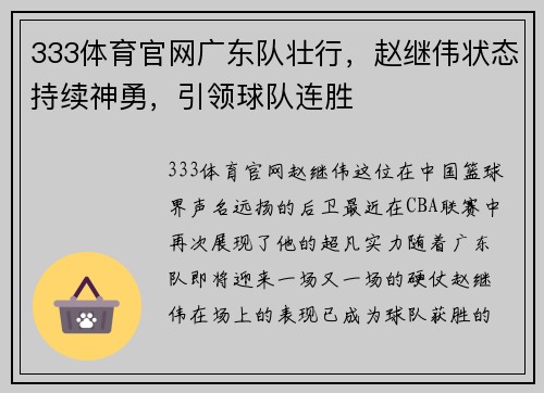 333体育官网广东队壮行，赵继伟状态持续神勇，引领球队连胜