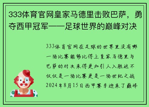 333体育官网皇家马德里击败巴萨，勇夺西甲冠军——足球世界的巅峰对决