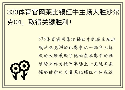 333体育官网莱比锡红牛主场大胜沙尔克04，取得关键胜利！