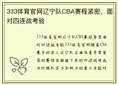 333体育官网辽宁队CBA赛程紧密，面对四连战考验