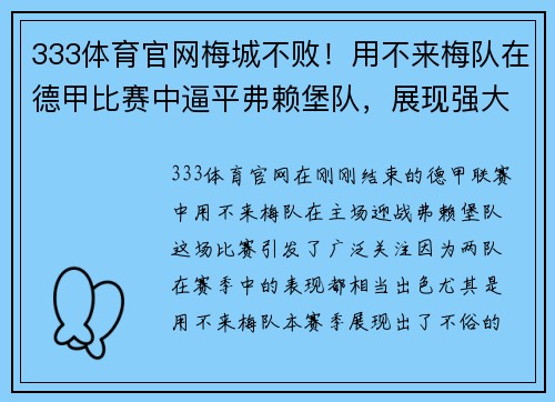 333体育官网梅城不败！用不来梅队在德甲比赛中逼平弗赖堡队，展现强大实力