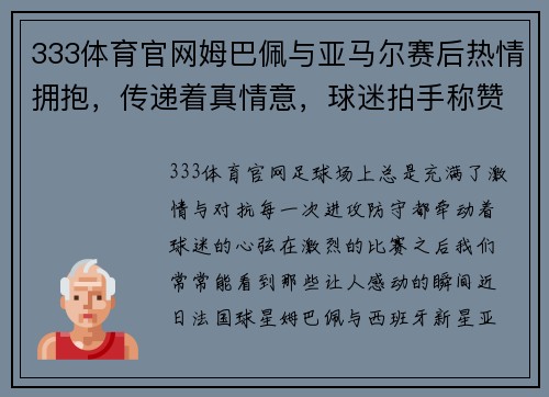 333体育官网姆巴佩与亚马尔赛后热情拥抱，传递着真情意，球迷拍手称赞