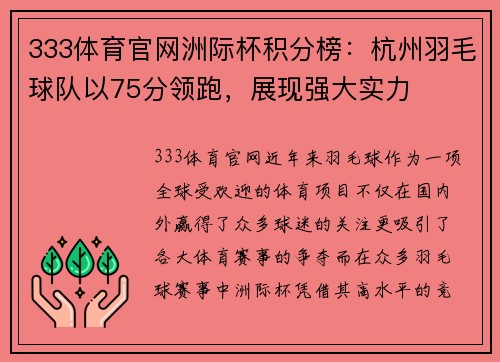 333体育官网洲际杯积分榜：杭州羽毛球队以75分领跑，展现强大实力