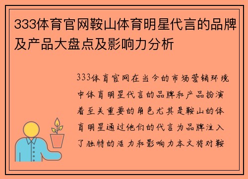 333体育官网鞍山体育明星代言的品牌及产品大盘点及影响力分析