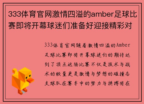 333体育官网激情四溢的amber足球比赛即将开幕球迷们准备好迎接精彩对决