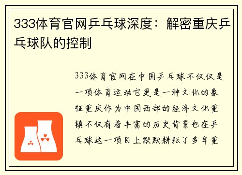 333体育官网乒乓球深度：解密重庆乒乓球队的控制