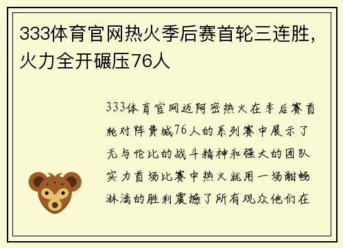 333体育官网热火季后赛首轮三连胜，火力全开碾压76人