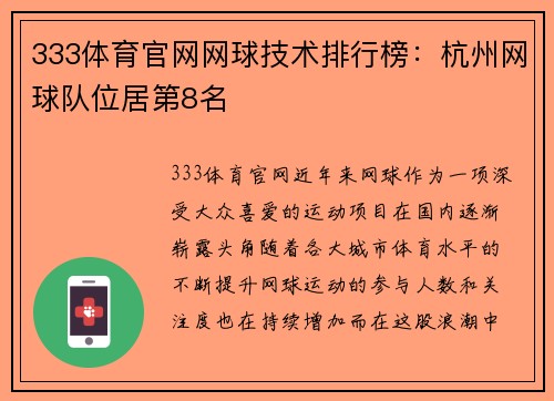 333体育官网网球技术排行榜：杭州网球队位居第8名