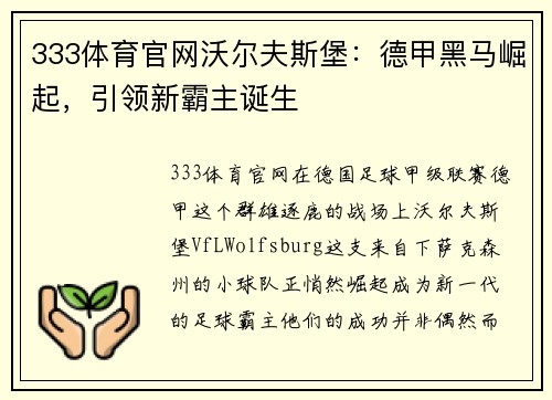 333体育官网沃尔夫斯堡：德甲黑马崛起，引领新霸主诞生