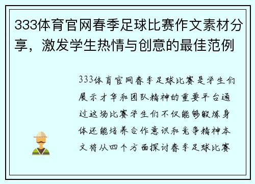333体育官网春季足球比赛作文素材分享，激发学生热情与创意的最佳范例