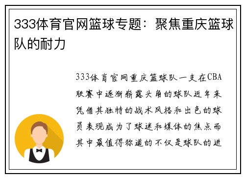333体育官网篮球专题：聚焦重庆篮球队的耐力