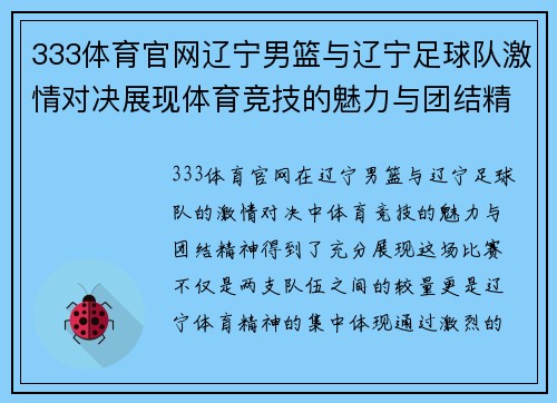 333体育官网辽宁男篮与辽宁足球队激情对决展现体育竞技的魅力与团结精神