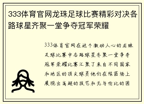 333体育官网龙珠足球比赛精彩对决各路球星齐聚一堂争夺冠军荣耀