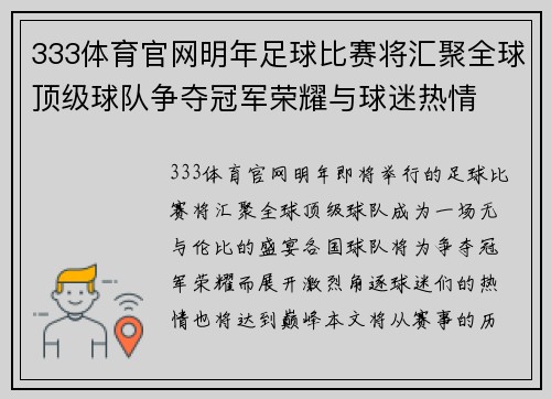 333体育官网明年足球比赛将汇聚全球顶级球队争夺冠军荣耀与球迷热情