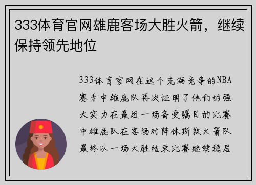 333体育官网雄鹿客场大胜火箭，继续保持领先地位