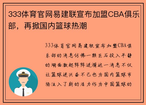 333体育官网易建联宣布加盟CBA俱乐部，再掀国内篮球热潮