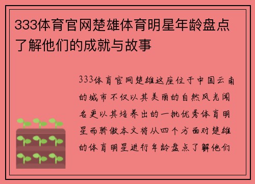333体育官网楚雄体育明星年龄盘点 了解他们的成就与故事