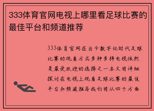 333体育官网电视上哪里看足球比赛的最佳平台和频道推荐