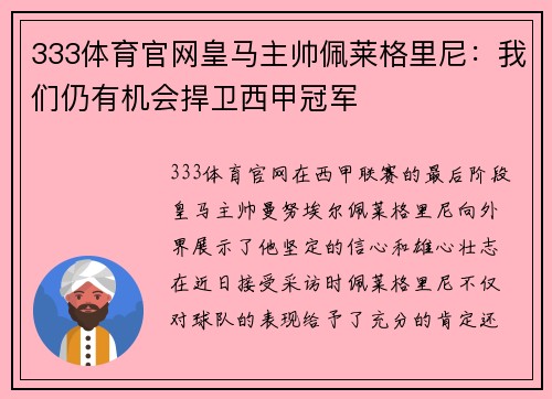 333体育官网皇马主帅佩莱格里尼：我们仍有机会捍卫西甲冠军