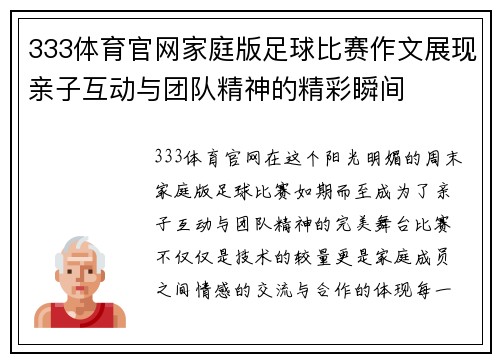 333体育官网家庭版足球比赛作文展现亲子互动与团队精神的精彩瞬间