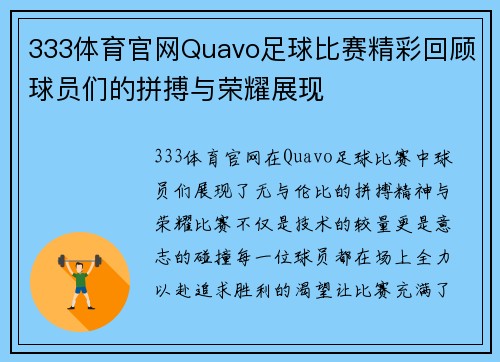 333体育官网Quavo足球比赛精彩回顾球员们的拼搏与荣耀展现
