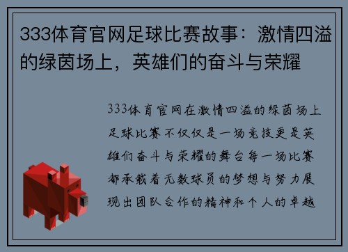 333体育官网足球比赛故事：激情四溢的绿茵场上，英雄们的奋斗与荣耀