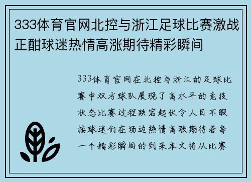 333体育官网北控与浙江足球比赛激战正酣球迷热情高涨期待精彩瞬间