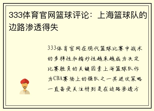 333体育官网篮球评论:上海篮球队的边路渗透得失
