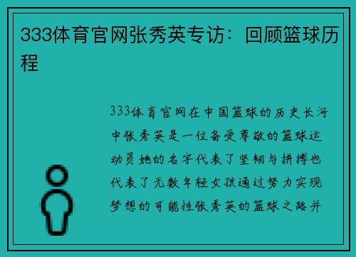 333体育官网张秀英专访：回顾篮球历程