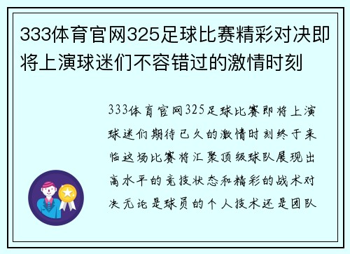 333体育官网325足球比赛精彩对决即将上演球迷们不容错过的激情时刻