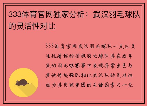 333体育官网独家分析：武汉羽毛球队的灵活性对比