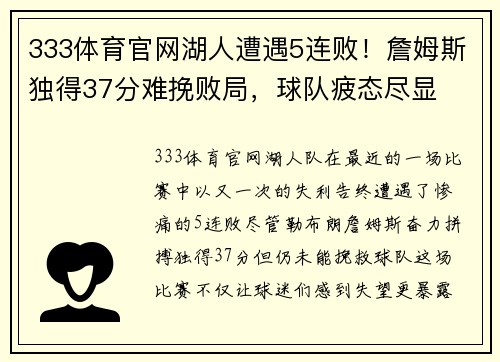 333体育官网湖人遭遇5连败！詹姆斯独得37分难挽败局，球队疲态尽显