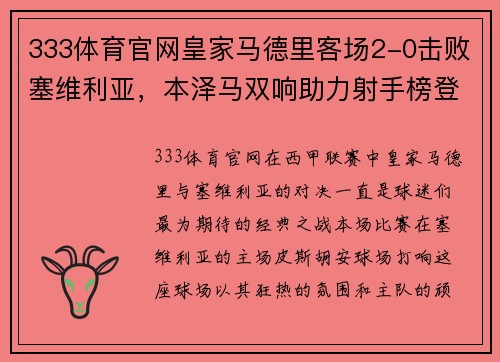 333体育官网皇家马德里客场2-0击败塞维利亚，本泽马双响助力射手榜登顶