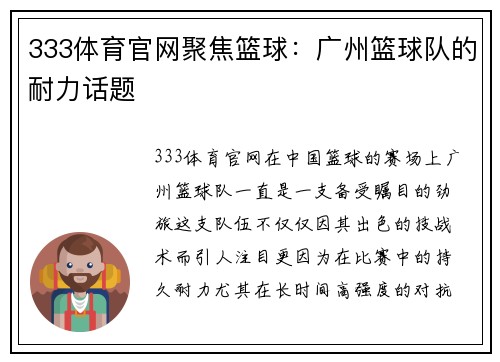 333体育官网聚焦篮球：广州篮球队的耐力话题