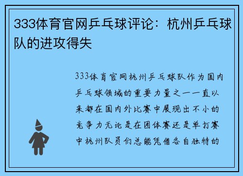 333体育官网乒乓球评论：杭州乒乓球队的进攻得失