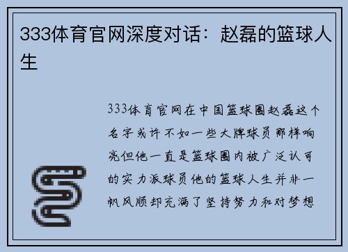 333体育官网深度对话：赵磊的篮球人生