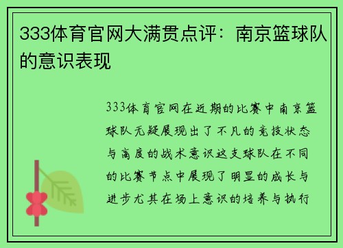 333体育官网大满贯点评：南京篮球队的意识表现