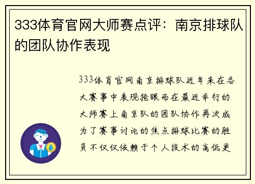 333体育官网大师赛点评：南京排球队的团队协作表现