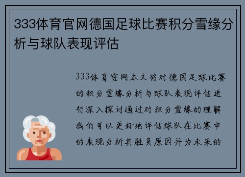 333体育官网德国足球比赛积分雪缘分析与球队表现评估