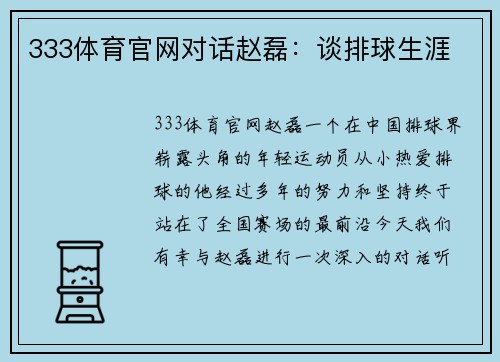 333体育官网对话赵磊：谈排球生涯
