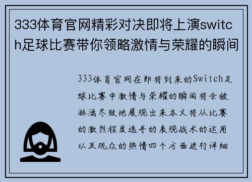 333体育官网精彩对决即将上演switch足球比赛带你领略激情与荣耀的瞬间