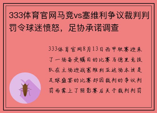 333体育官网马竞vs塞维利争议裁判判罚令球迷愤怒，足协承诺调查