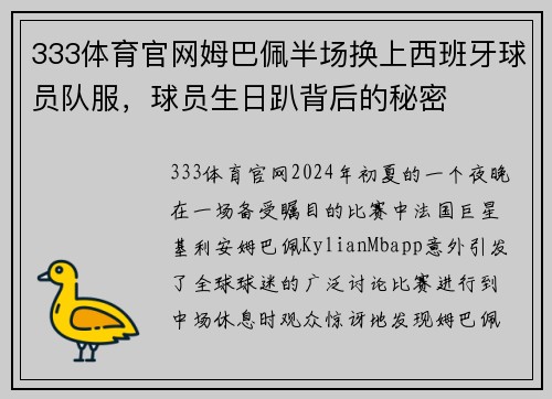 333体育官网姆巴佩半场换上西班牙球员队服，球员生日趴背后的秘密