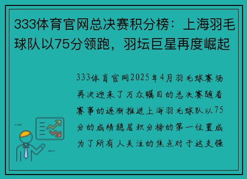 333体育官网总决赛积分榜：上海羽毛球队以75分领跑，羽坛巨星再度崛起