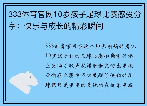 333体育官网10岁孩子足球比赛感受分享：快乐与成长的精彩瞬间