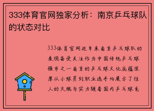 333体育官网独家分析：南京乒乓球队的状态对比
