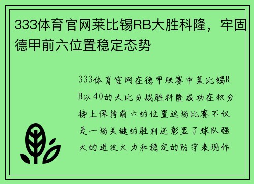 333体育官网莱比锡RB大胜科隆，牢固德甲前六位置稳定态势