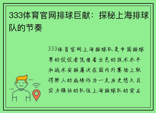 333体育官网排球巨献：探秘上海排球队的节奏