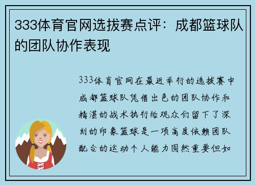 333体育官网选拔赛点评：成都篮球队的团队协作表现